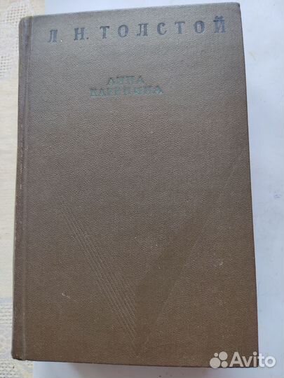Л. Толстой, 'Анна Каренина 