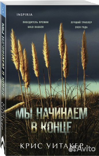 Книга «Мы начинаем в конце»