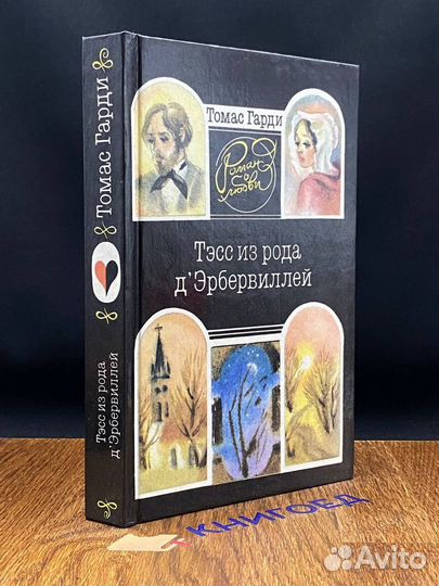 Тэсс из рода д'Эрбервиллей