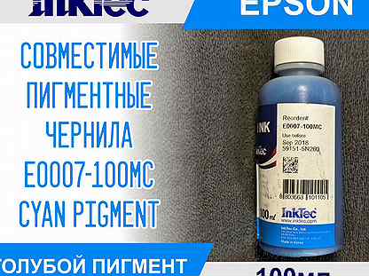 09.2018 Чернила InkTec E0007-100MC Cyan Pigm Epson