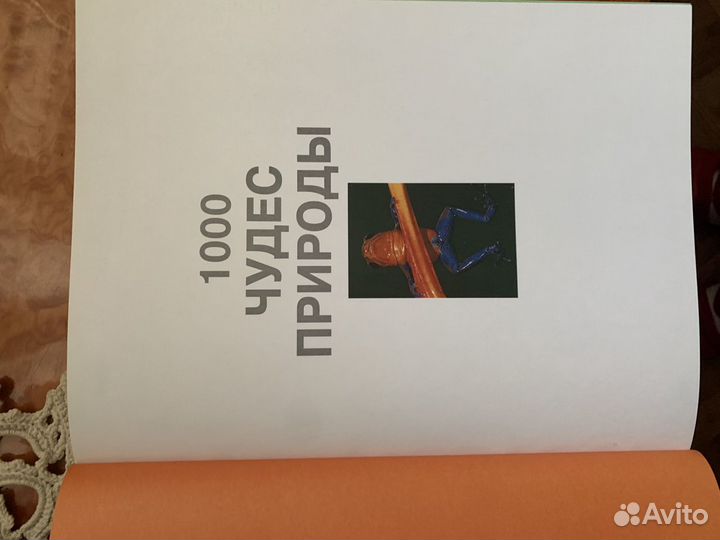 1000 чудес природы