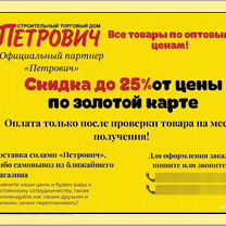 Петрович скидка до 25%