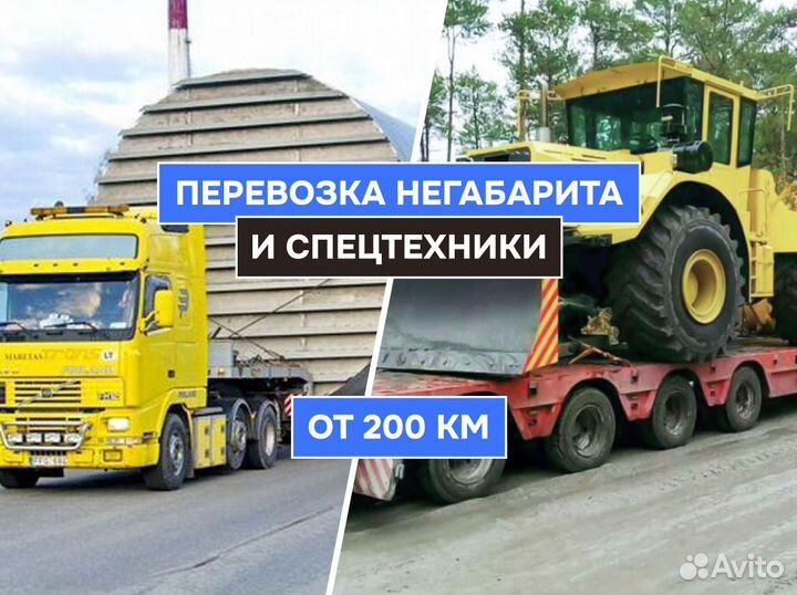 Услуги Трала Грузоперевозки Негабарита от 200 км