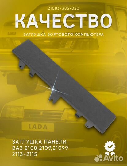 Заглушка панели бортового компьютера ваз 2108, 210