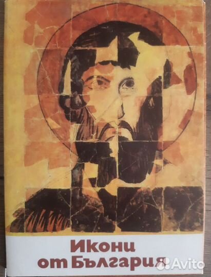 Болгарские иконы; искусство ювелиров открытки