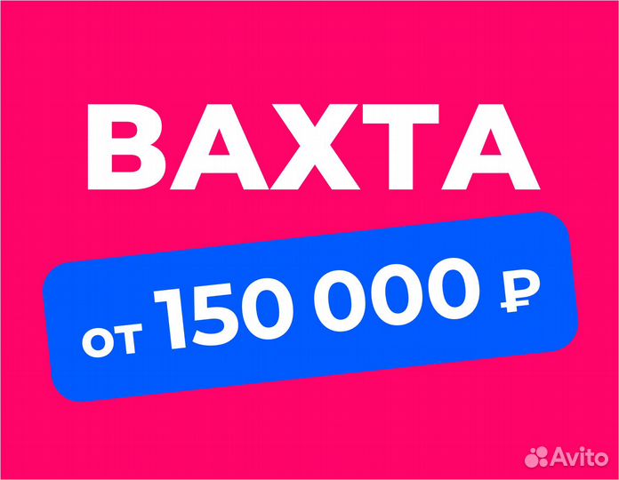 Разнорабочий, еженедельная оплата. Вахта