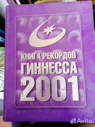 Книга рекордов гиннеса