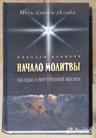 Начало молитвы. Путь умного делания
