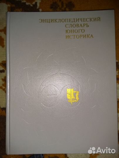 Энциклопедия юного историка