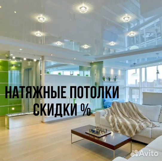 Натяжные потолки