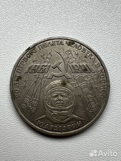 Монета 1- рубль СССР с Гагариным