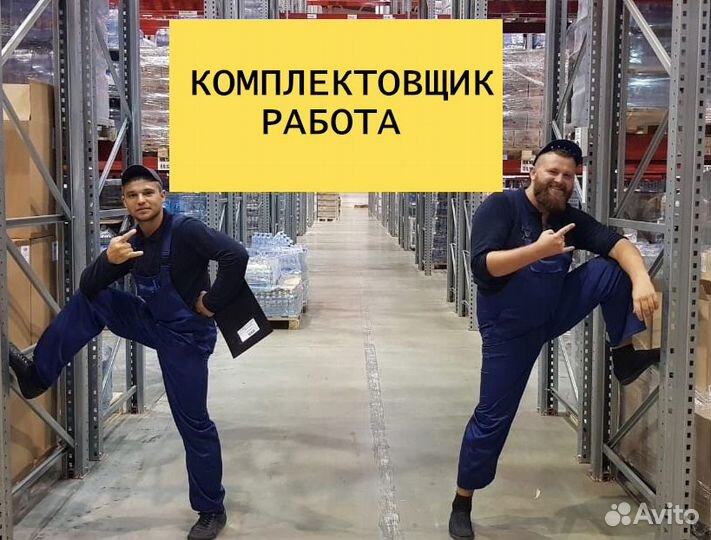 Комплектовщик Вахта с проживанием Новосибирск