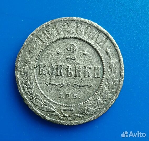 Монета 2копейки 1912г