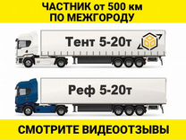 Грузоперевозки Межгород 3 5 10 20 тонн от 500 км