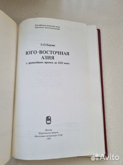 Юго-Восточная Азия. Э.О. Берзин