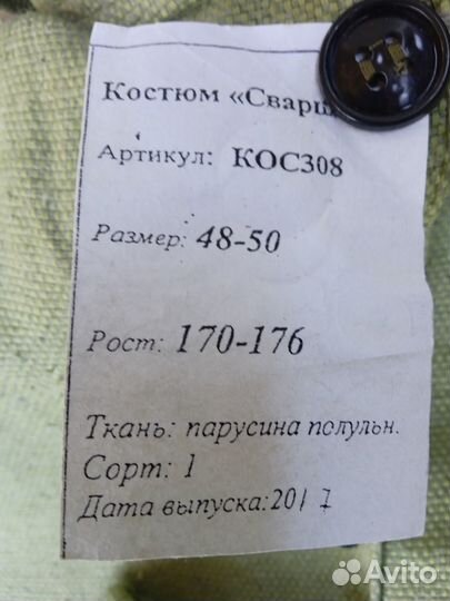 Костюм сварщика летний