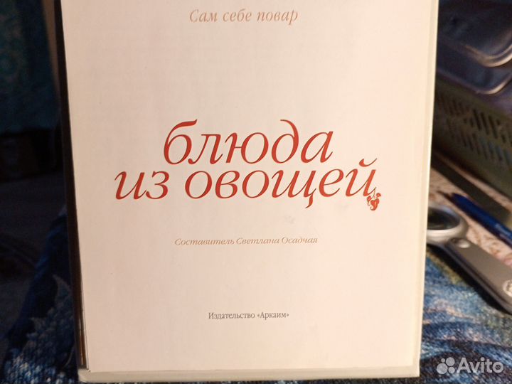 Книга альбом, Блюда из овощей