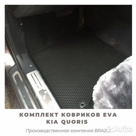 Коврики EVA Kia Quoris 2012