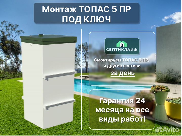 Септик Топас 5 пр