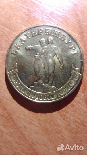 Монеты 10руб Иваново, Екатеринбург, Омск, Боровичи