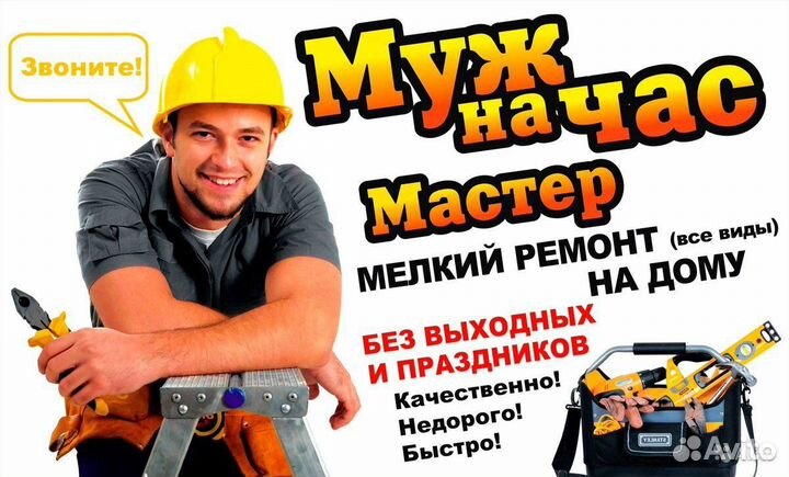 Мастер на час, Муж На Час, Любые работы