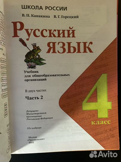 Русский язык. Канакина В.П. 4 класс