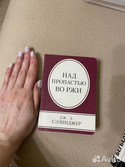 Сэлинджер Над пропастью во ржи