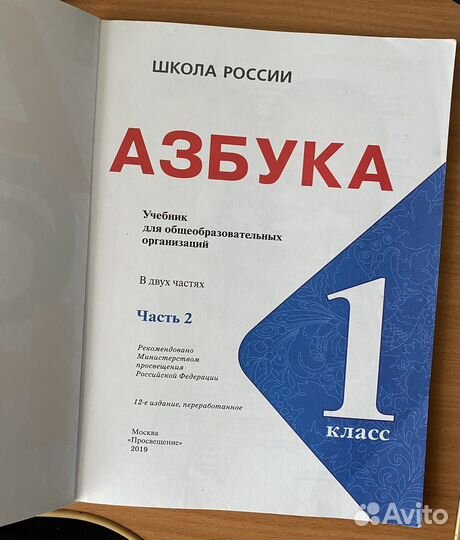 Азбука 1 класс