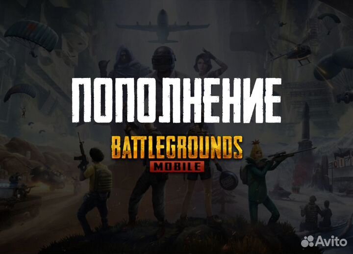 Пополнение Pubg Mobile UC по ID. Донат Без входа