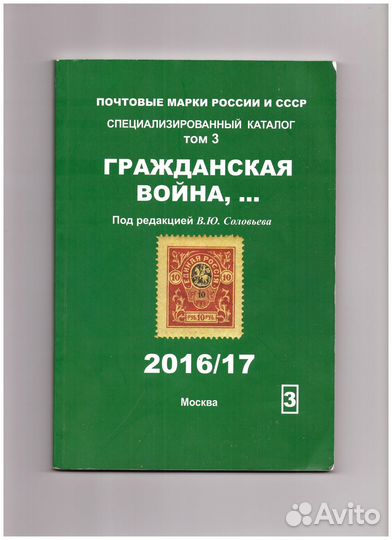 Каталог Соловьев В.Ю. Том 3 Гражданская война