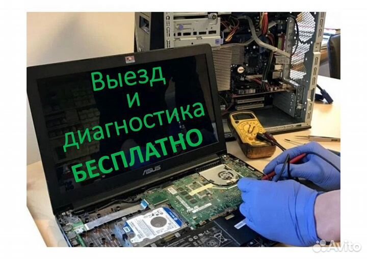 Компьютерный мастер Ремонт Компьютеров и Ноутбуков