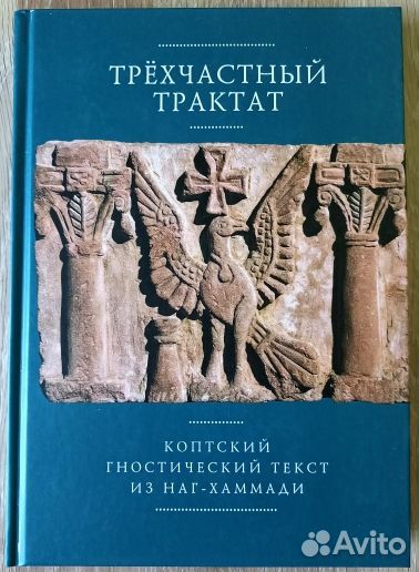 Трехчастный трактат. Коптский гностический текст
