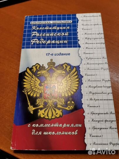 Конституция Российской Федерации (17-ое издание)