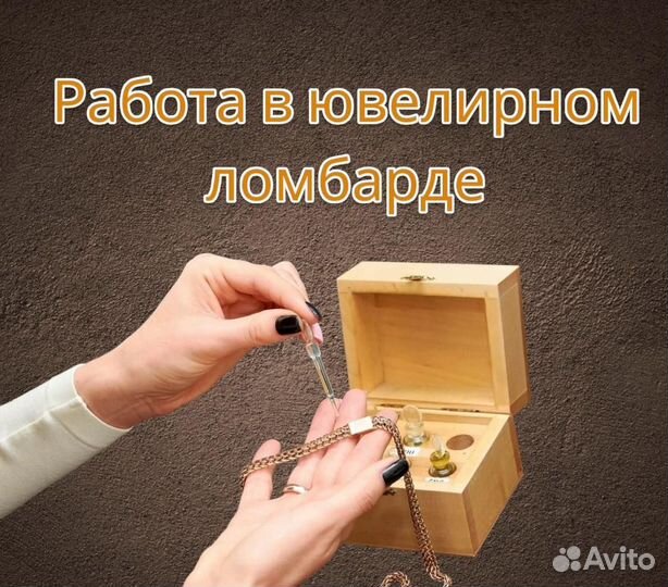 Товаровед в ломбард