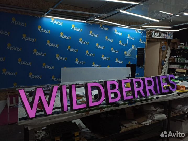 Вывеска Wildberries (валберис, WB)