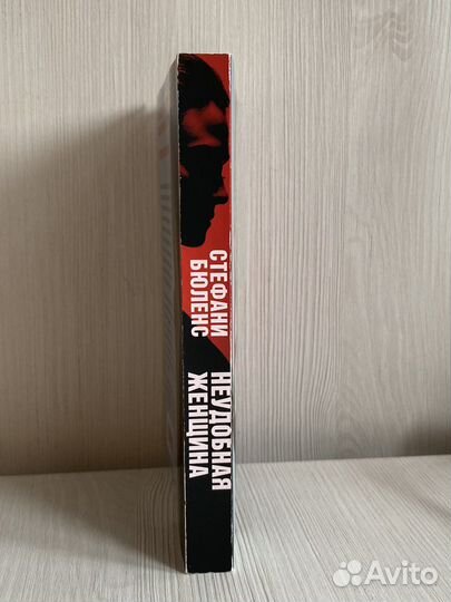 Стефани Бюленс «Неудобная женщина»