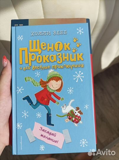 Детские книги Холли Вебб