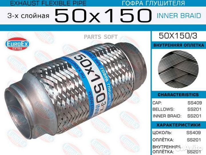 Euroex 50X1503 Гофра глушителя 50x150 3-х слойная