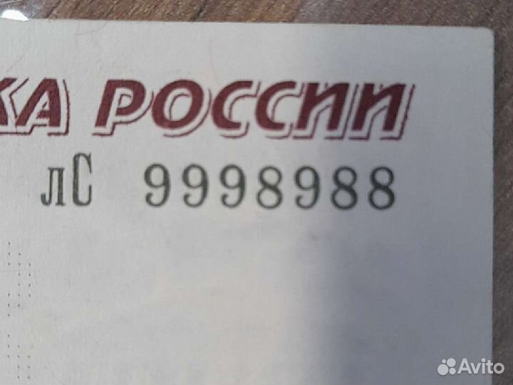 Купюра с номером 9998988