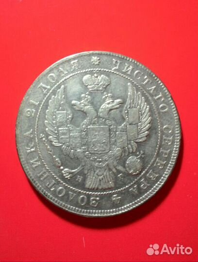 Монеты царской России. 1 рубль 1834 года спб. нг