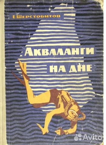 Е. Шерстобитов Акваланги на дне, 1965