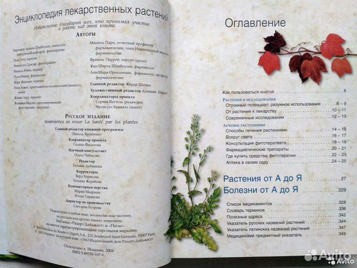 Энциклопедия лекарственных растений. Прага. А.Ю. Н