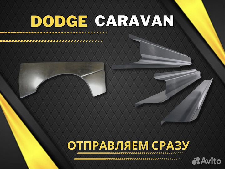 Пороги и арки Dodge Caravan 4