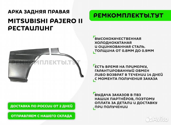 Арка задняя правая Mitsubishi Pajero 2 рестайлинг