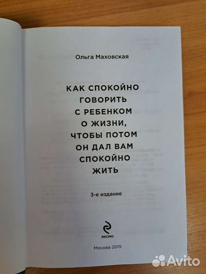 Ольга Маховская Как спокойно говорить с ребёнком