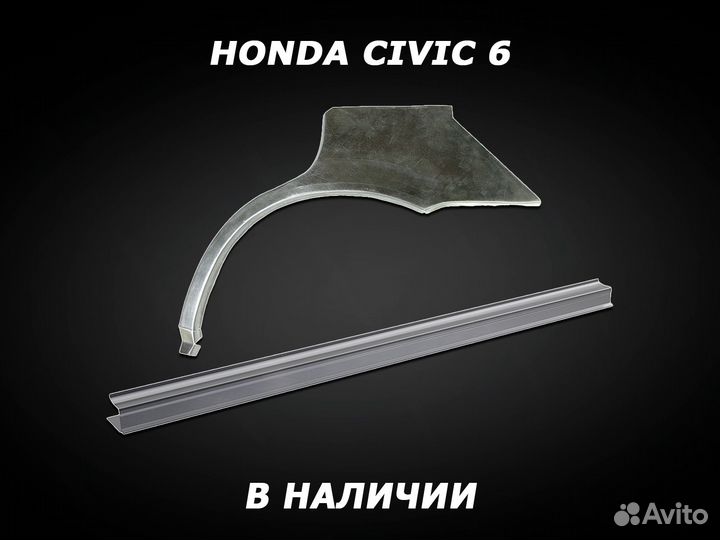 Пороги Honda Civic 6 ремонтные с гарантией