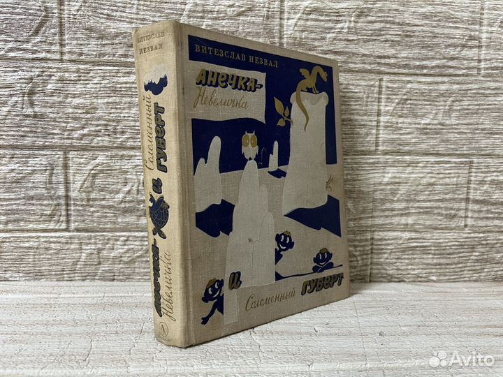 Незвал. Анечка-Невеличка и Соломенный Губерт 1980