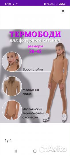 Для фигурного катания термободи и термолеггинсы