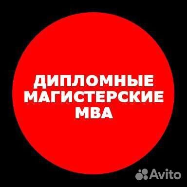 Дипломная работа магистерская диссертация mba