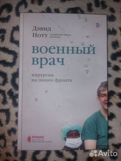 Книга военный врач